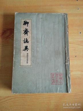 聊斋志异（会校会注会评本）(三)