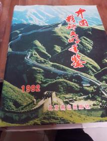 中国精神文明年鉴  1992(首卷本)
