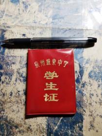 泉州城东中学 学生证