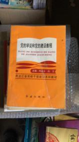 黑龙江省党校干部培训本科教材《党的学说和党的建设教程》1997年一版一印