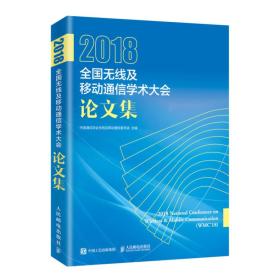 2018全国无线及移动通信学术大会论文集