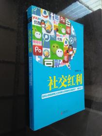 社交红利：如何从微信微博QQ空间等社交网络带走海量用户、流量与收入