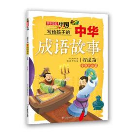 写给孩子的中华成语故事·智谋篇