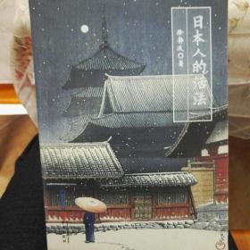 日本人的活法