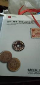 邮品钱币铜镜通讯拍卖 14、16期
