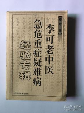 李可老中医急危重症疑难病经验专辑