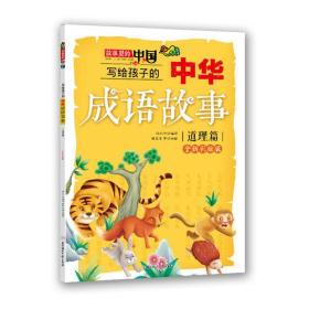 写给孩子的中华成语故事·道理篇