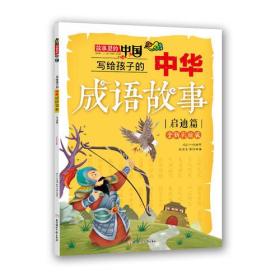 写给孩子的中华成语故事·启迪篇