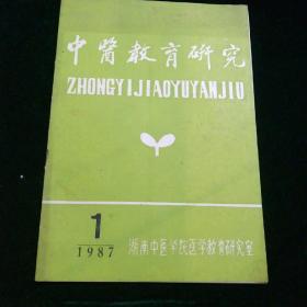 中医教育研究  1987年1、2期(全年）