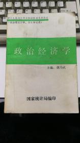 政治经济学（统计人员岗位专业知识培训系列教材供助理统计师、统计师试用）