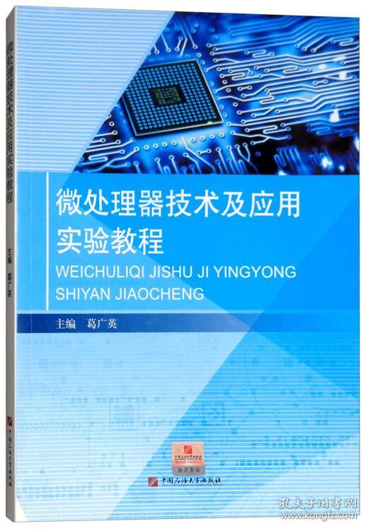 微处理器技术及应用实验教程葛广英中国石油大学出版社9787563654796