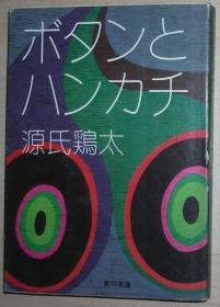 日文原版书 ボタンとハンカチ (角川文庫) 源氏鶏太 (著)