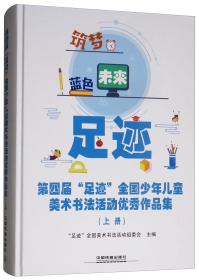 第四届“足迹”全国少年儿童美术书法活动优秀作品集（上册）