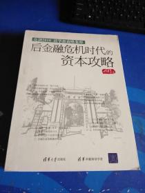 后金融危机时代的资本攻略（8张CD）