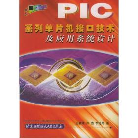 PIC系列单片机接口技术及应用系统设计