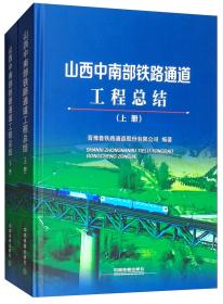 山西中南部铁路通道工程总结（上下）9787113241001