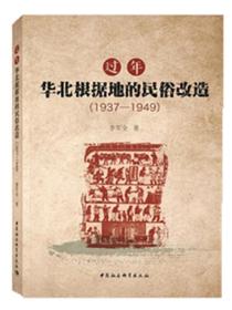 过年：华北根据地的民俗改造（1937-1949）