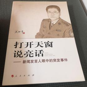 打开天窗说亮话：新闻发言人眼中的突发事件