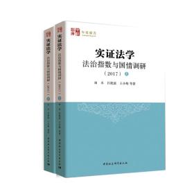 实证法学：法治指数与国情调研（2017）（套装共2册）