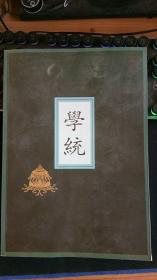 学统 徐公喜主编 （清）熊赐履
