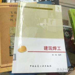 建筑施工特种作业人员安全技术考核培训教材：建筑焊工