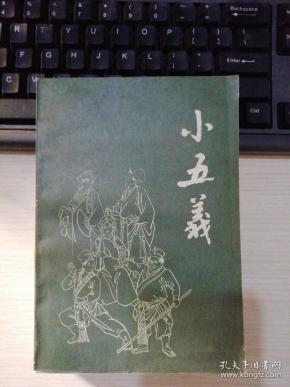 小五义
