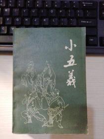 小五义