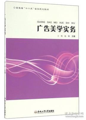 广告美学实务/安徽省“十二五”省级规划教材