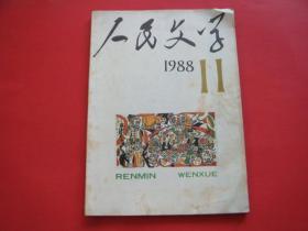 人民文学1988年第11期 查建英等