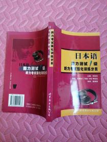 日本语能力测试1级听力考试强化训练分类