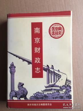 南京财政志 南京市志丛书