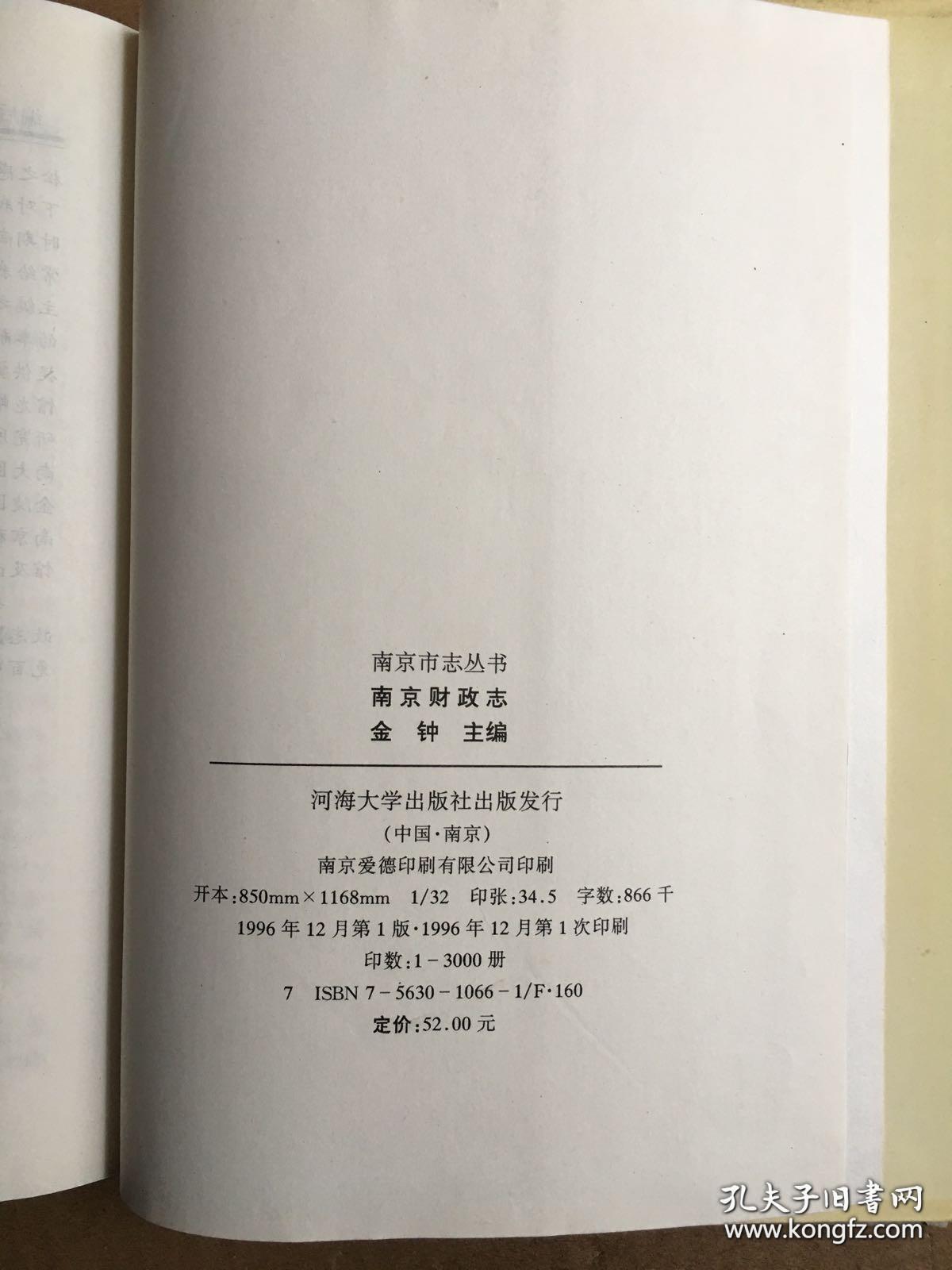 南京财政志 南京市志丛书