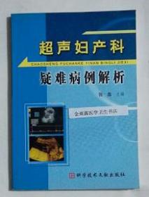 超声妇产科疑难病例解析      张 晶  主编，本书内附大量彩色图片，本书系绝版书，仅此一册，全新现货，正版（假一赔十）