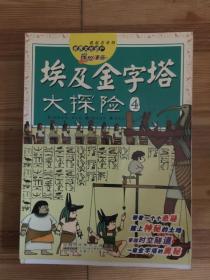 我最喜欢的世界文化遗产探险漫画 埃及金字塔大探险4