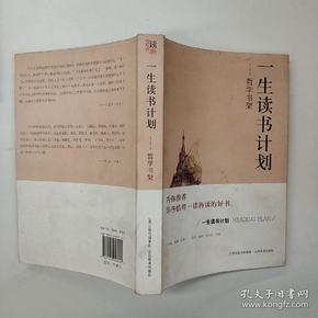 一生读书计划：哲学书架