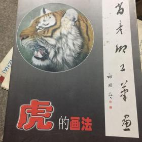 肖彦卿工笔画：虎的画法