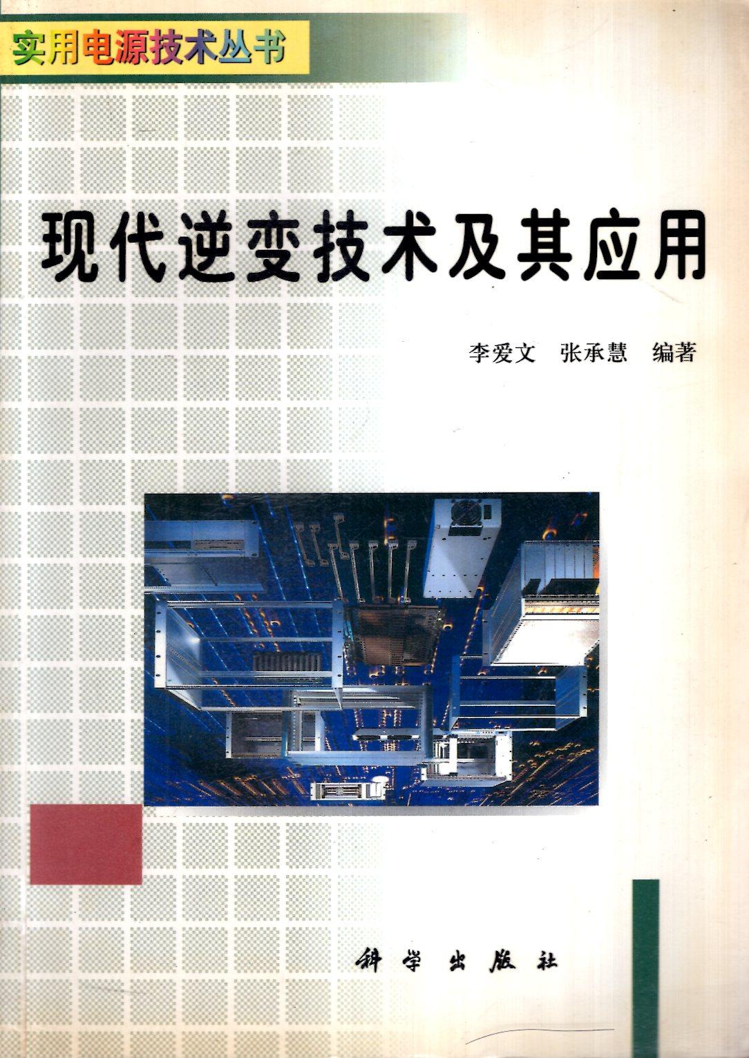 實用電源技術(shù)叢書.現(xiàn)代逆變技術(shù)及其應(yīng)用