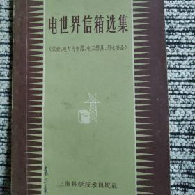 电世界信箱选集