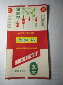 金钟花（山东兖州雪茄烟厂）1