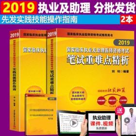 正版2019昭昭国家临床执业及助理医师资格考试笔试重难点精析+实践技能操作指南(共2本)