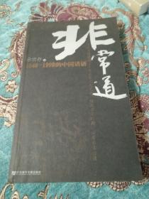 【绝版书定价出】非常道：1840-1999的中国话语