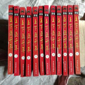 新编上下五千年(全12册)