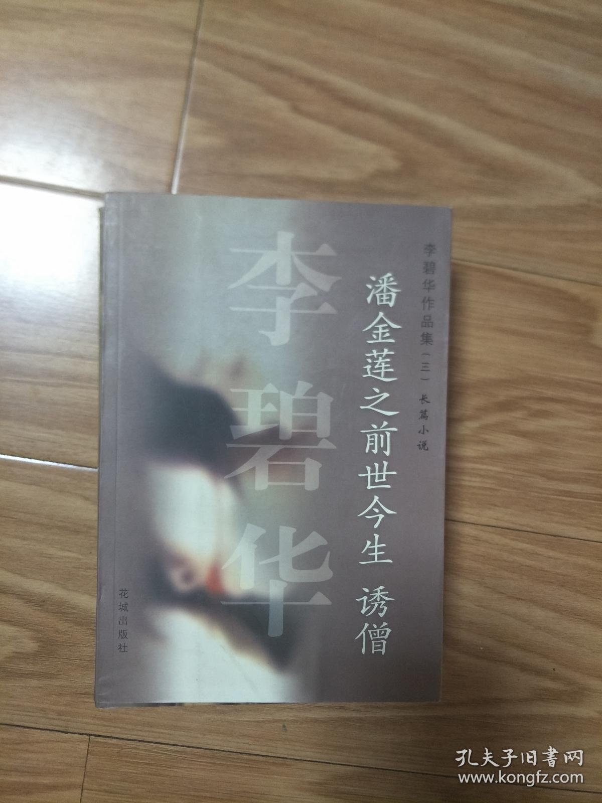 李碧华 著  《潘金莲之前世今生，诱僧》经典！