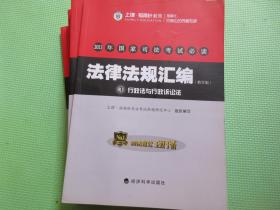 2013年国家司法考试必读 《法律法规汇编》（教学版）【八册】（刑法、民法、行政法与行政诉讼法、刑事诉讼法、民事诉讼法与仲裁制度、商法与经济法、国际法/国际私法/国际经济法、宪法/司法制度和法律职业道德）   上律•指南针司法考试命题研究中心/组织编写     经济科学出版社出版