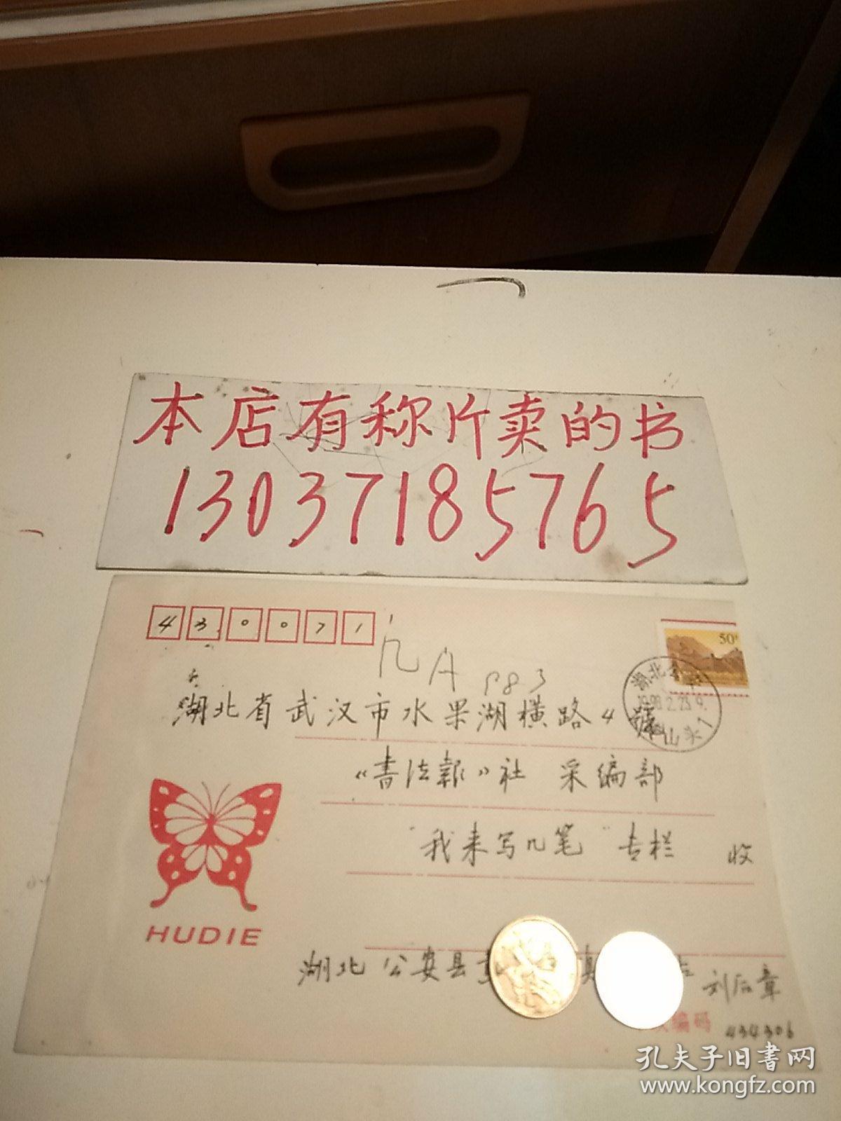 中国书法家协会会员、广东省书法家协会会员、湖北省书法家协会会员、东莞市书法家协会理事、竹溪书社副社长、东莞市书法家协会厚街分会副会长、广东省小学毛笔书法教材编委湖北公安县刘后章寄书法报社信札1页带封