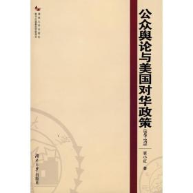 公众舆论与美国对华政策(1949-1971)