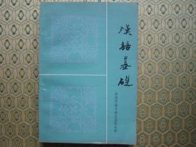 汉语基础-中国逻辑与语言函授大学