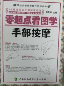 零起点看图学手部按摩