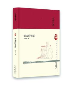 新书--大家小书：儒者的智慧（精装）