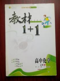 教材1+1 高中化学必修1，高中化学辅导，有答案或解析，14